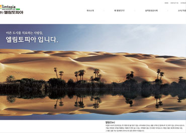 (주)엘림토피아