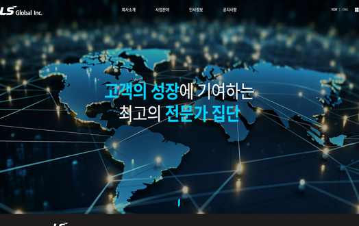 엘에스글로벌인코퍼레이티드(주)