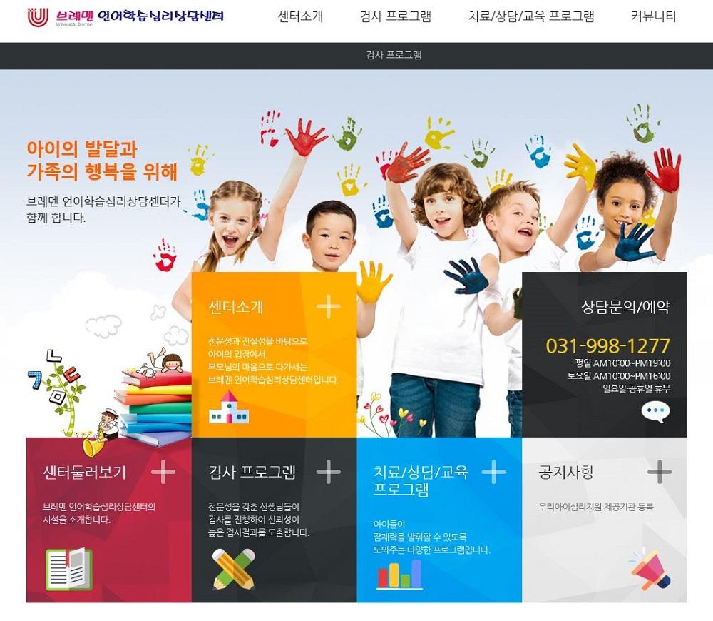 브레멘언어학습심리상담센터