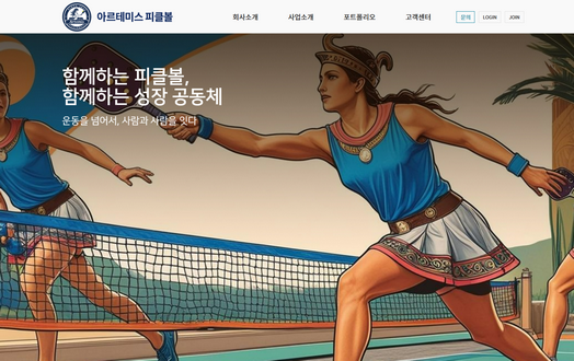 아르테미스 피클볼