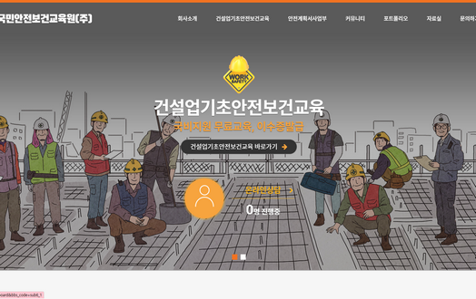 국민안전보건교육원주식회사