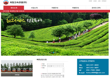  희망고속관광(주)