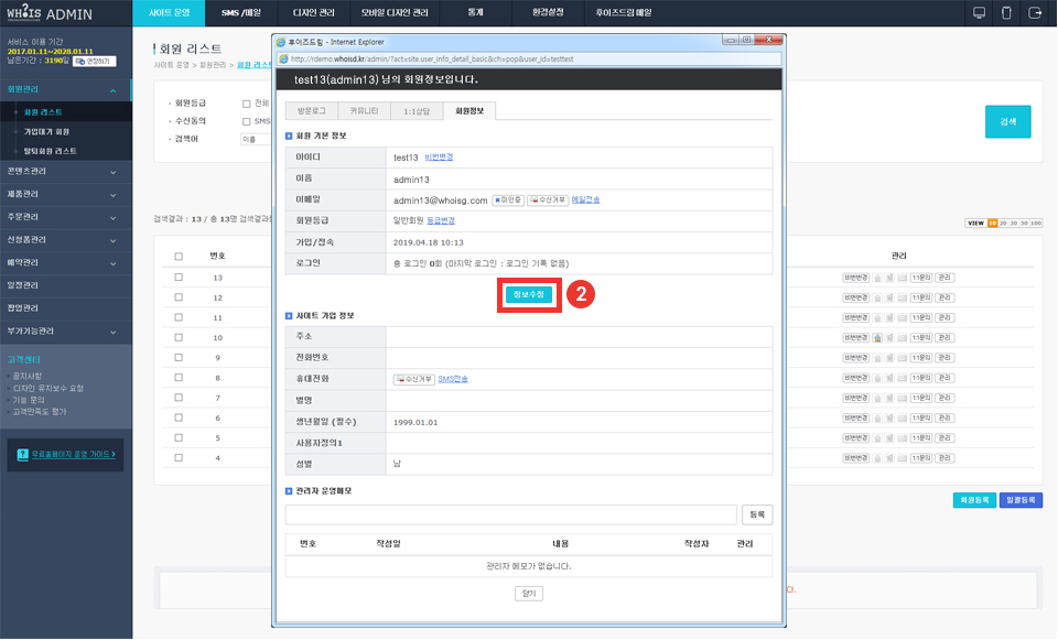 홈페이지 관리자 권한으로 회원정보 수정하기 설명 이미지